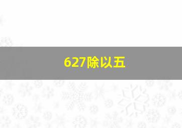 627除以五