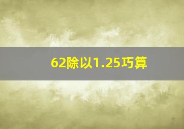 62除以1.25巧算