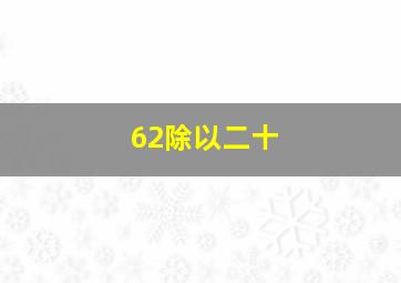 62除以二十