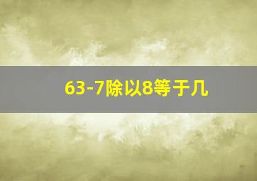 63-7除以8等于几