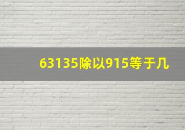 63135除以915等于几