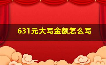 631元大写金额怎么写