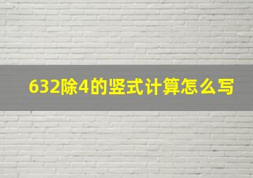 632除4的竖式计算怎么写