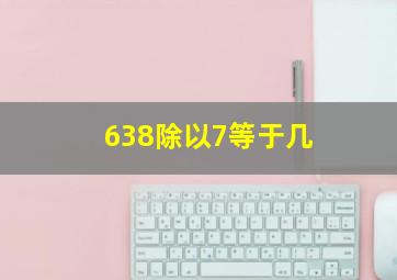 638除以7等于几