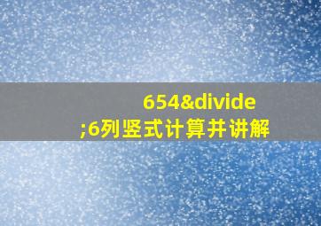 654÷6列竖式计算并讲解