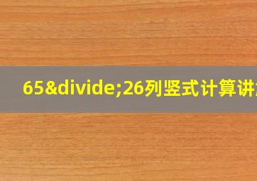 65÷26列竖式计算讲解