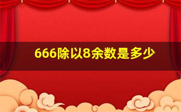 666除以8余数是多少