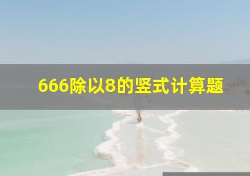 666除以8的竖式计算题