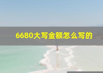 6680大写金额怎么写的