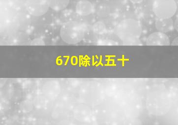 670除以五十