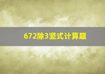 672除3竖式计算题