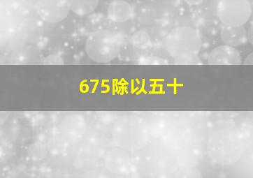 675除以五十