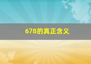 678的真正含义