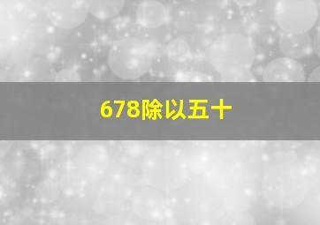 678除以五十