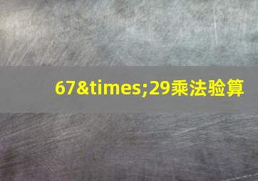 67×29乘法验算