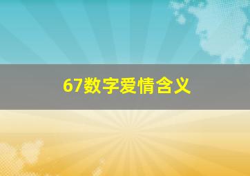 67数字爱情含义