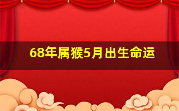 68年属猴5月出生命运