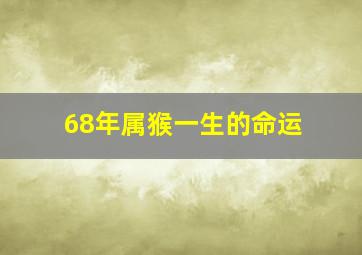 68年属猴一生的命运