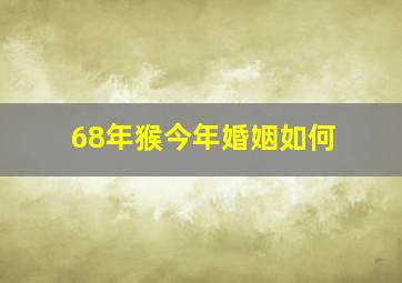 68年猴今年婚姻如何