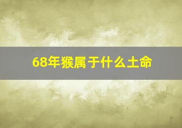 68年猴属于什么土命