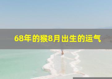 68年的猴8月出生的运气