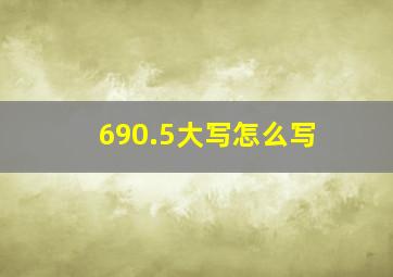 690.5大写怎么写