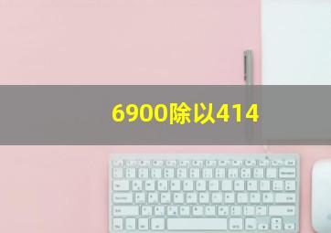 6900除以414