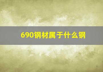 690钢材属于什么钢