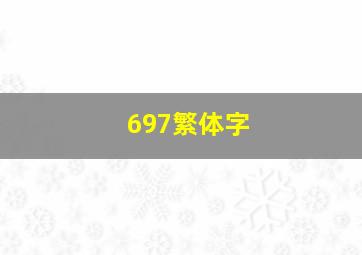 697繁体字