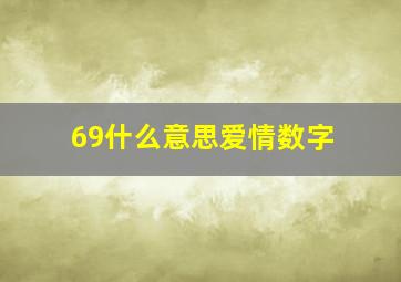 69什么意思爱情数字