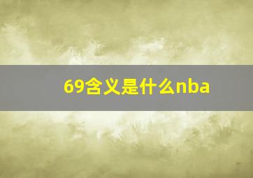 69含义是什么nba