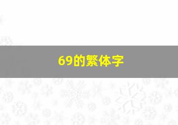 69的繁体字