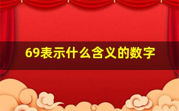 69表示什么含义的数字