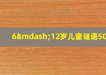 6—12岁儿童谜语500条