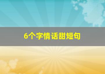 6个字情话甜短句