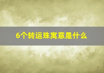 6个转运珠寓意是什么