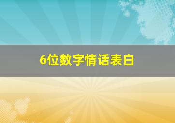 6位数字情话表白