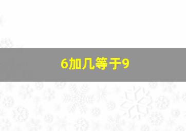 6加几等于9