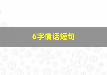 6字情话短句