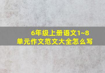 6年级上册语文1~8单元作文范文大全怎么写