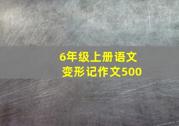 6年级上册语文变形记作文500