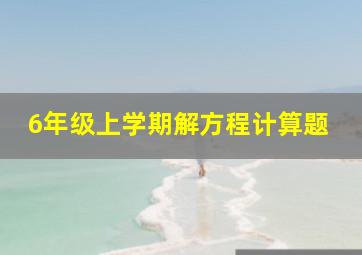 6年级上学期解方程计算题