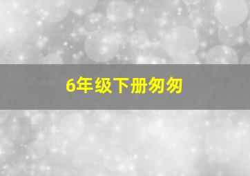 6年级下册匆匆