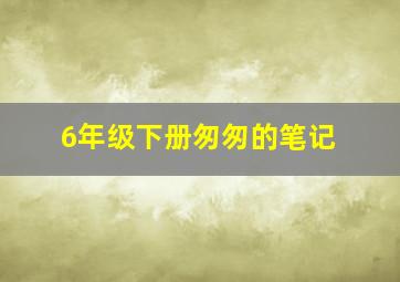 6年级下册匆匆的笔记