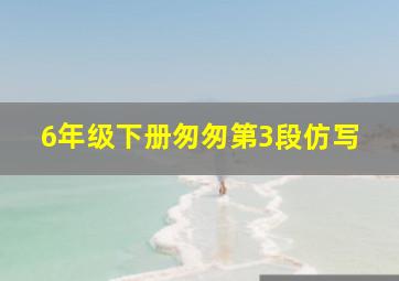 6年级下册匆匆第3段仿写