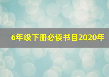 6年级下册必读书目2020年