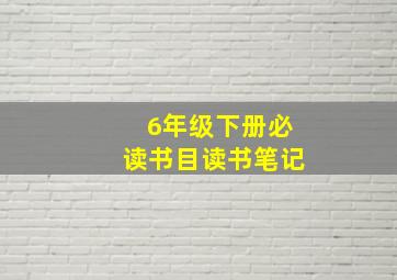 6年级下册必读书目读书笔记