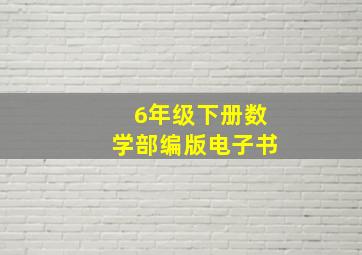 6年级下册数学部编版电子书