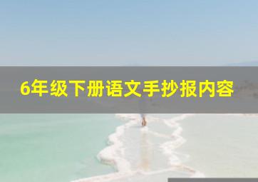 6年级下册语文手抄报内容