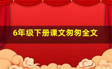 6年级下册课文匆匆全文